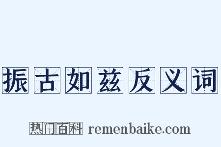 振古如兹反义词是什么意思的图片